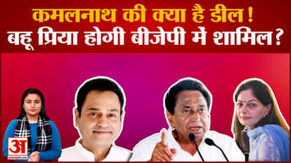 Kamalnath की बहू Priya Nath लेगी राजनीति में Entry! BJP में हो सकती है शामिल?