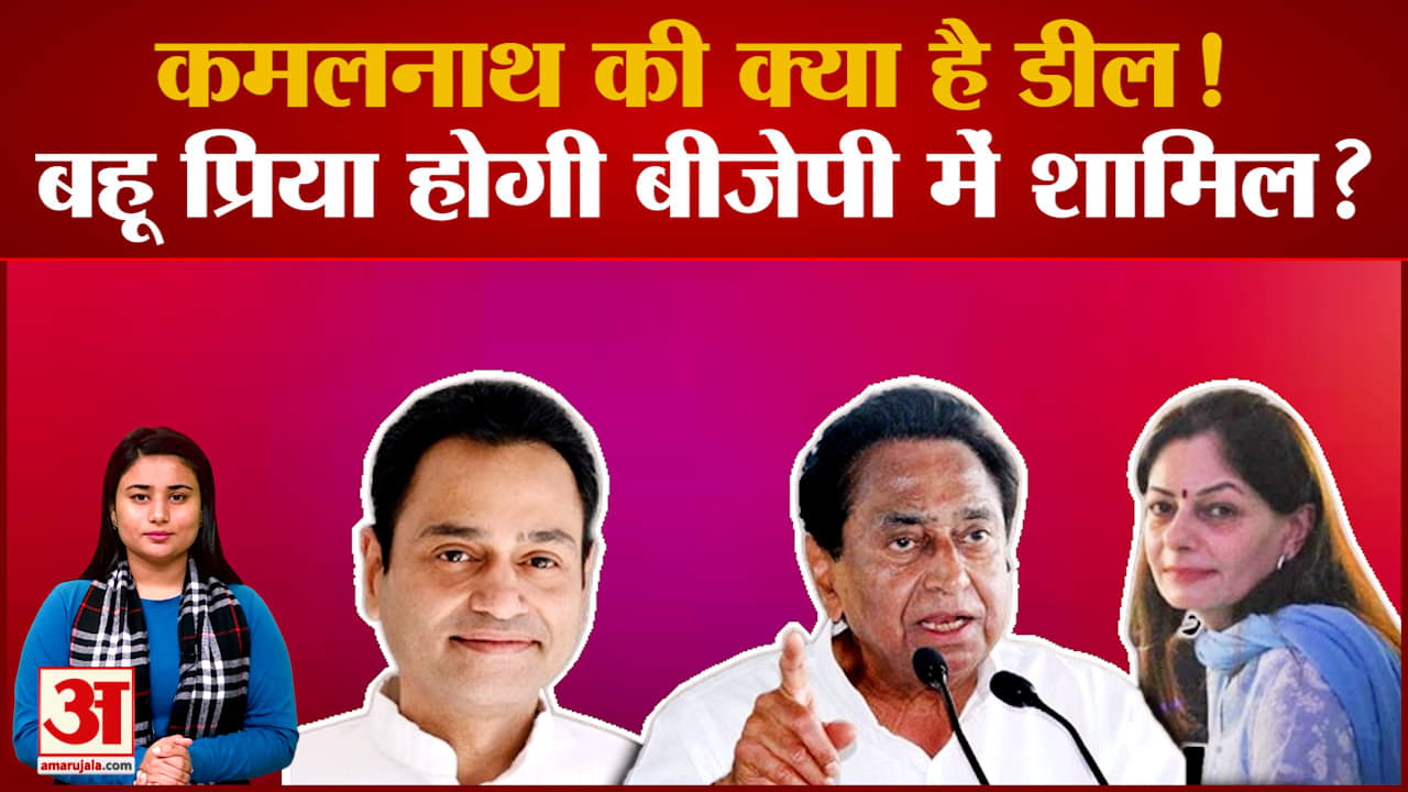 Kamalnath की बहू Priya Nath लेगी राजनीति में Entry! BJP में हो सकती है शामिल?