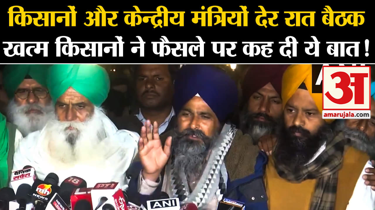 Kisan Andolan:किसानों और केन्द्रीय मंत्रियों देर रात बैठक खत्म किसानों ने फैसले पर कह दी ये बात!