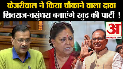 Lok Sabha Election 2024: Kejriwal made a shocking claim that Shivraj-Vasundhara will form their own party!