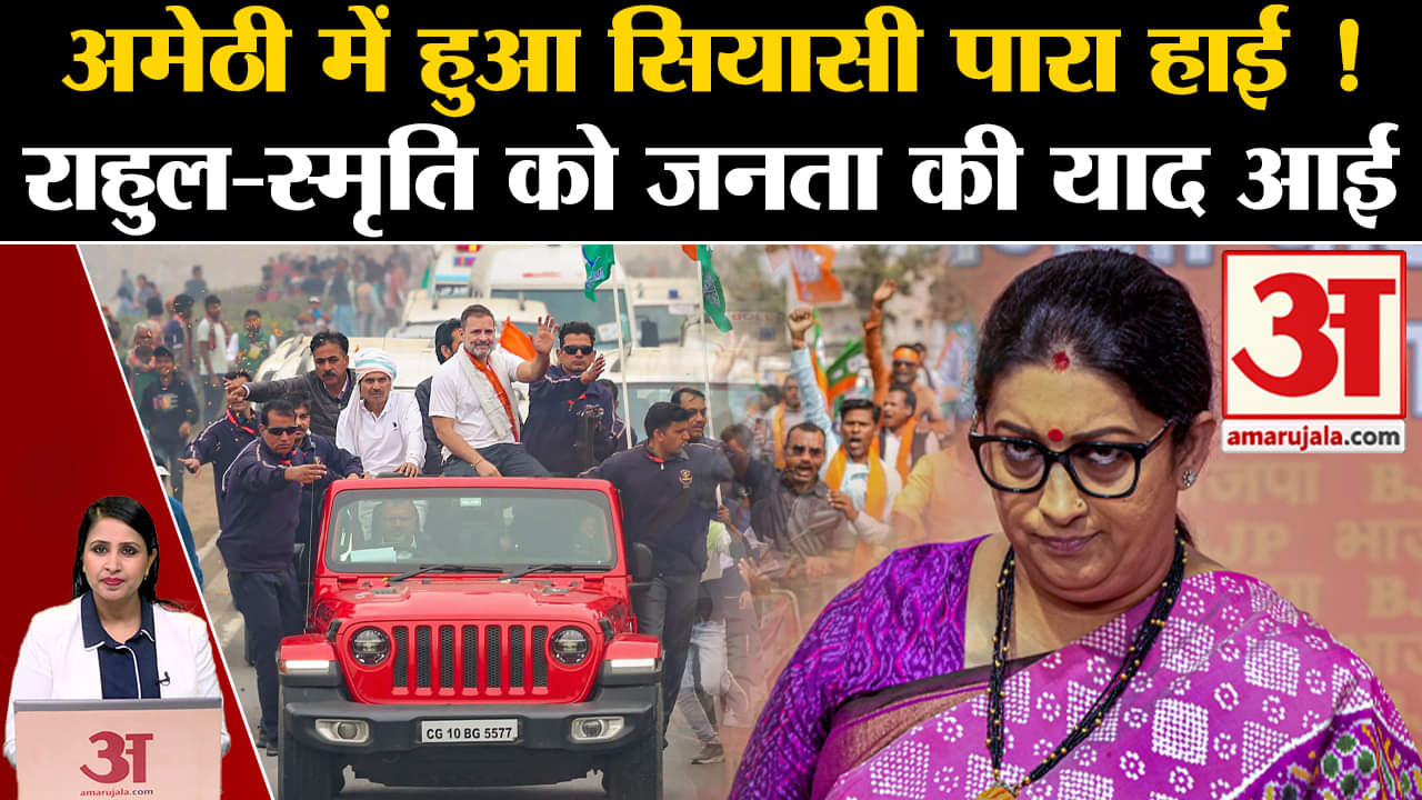 Loksabha Elections 2024: Amethi पहुंचेंगे Rahul Gnadhi और Smriti Irani, क्या है दोनों का कार्यक्रम