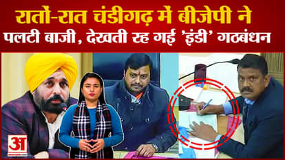 Mayor's resignation, breach in AAP, a game has been played in Chandigarh! , Chandigarh Mayor Election