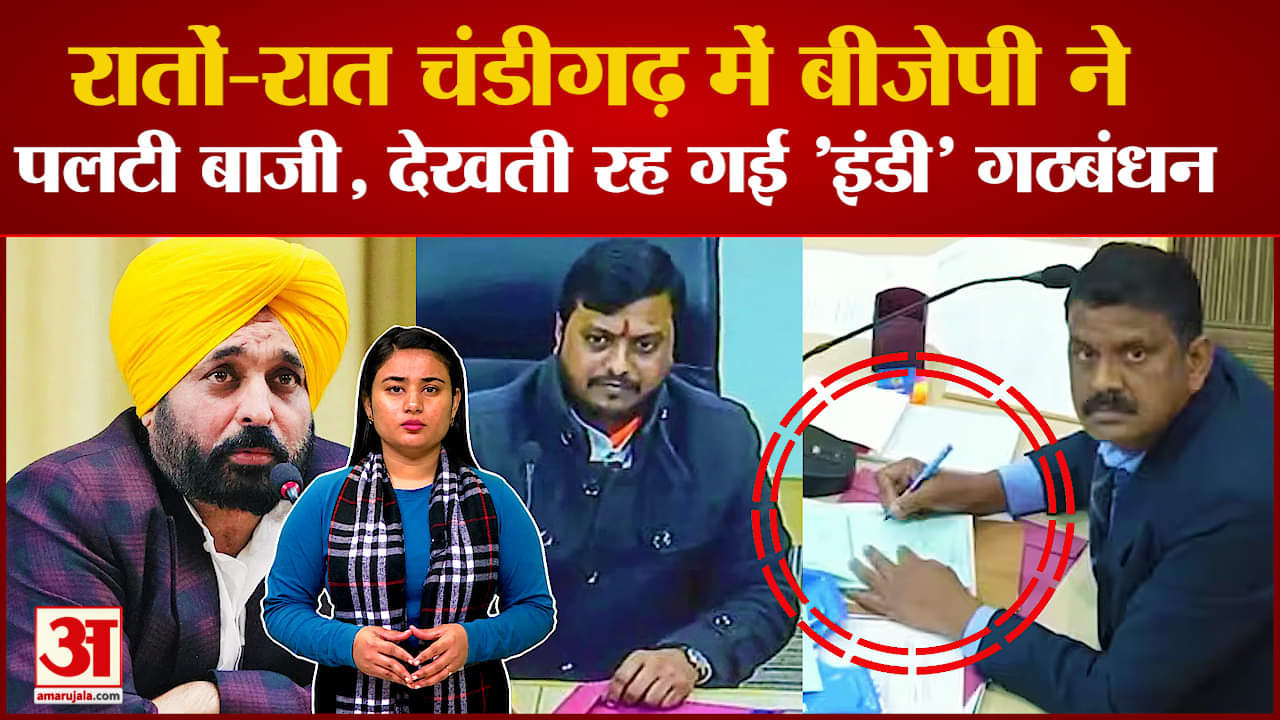 मेयर का इस्तीफा, AAP में सेंध, चंडीगढ़ में हो गया खेला ! | Chandigarh Mayor Election