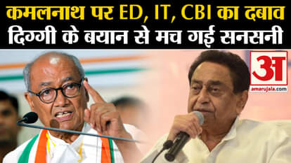 MP Politics Crisis:कमलनाथ पर ED, IT, CBI का दबाव दिग्गी के बयान से मच गई सनसनी