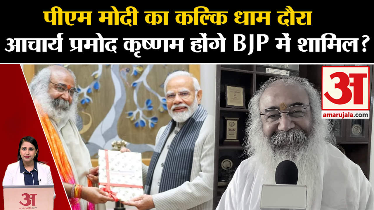 Pm Modi Visit: कल्कि धाम की आधारशिला रखेंगे पीएम,Acharya Pramod Krishnam ने बताया पूरा शेड्यूल।
