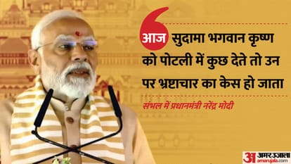 PM Modi: कल्कि धाम, राम मंदिर और हाईटेक इंफ्रास्ट्रक्चर से लेकर मेडिकल कॉलेजों तक; PM के संबोधन की बड़ी बातें PM Modi UP Visit Know About Speech Highlights Kalki Dham Ram Mandir News in Hindi