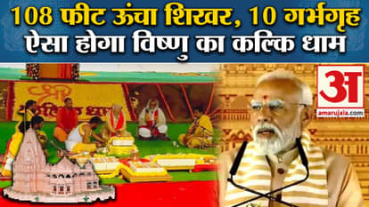 PM modi inaugrates Kalki Dham in Sambhal