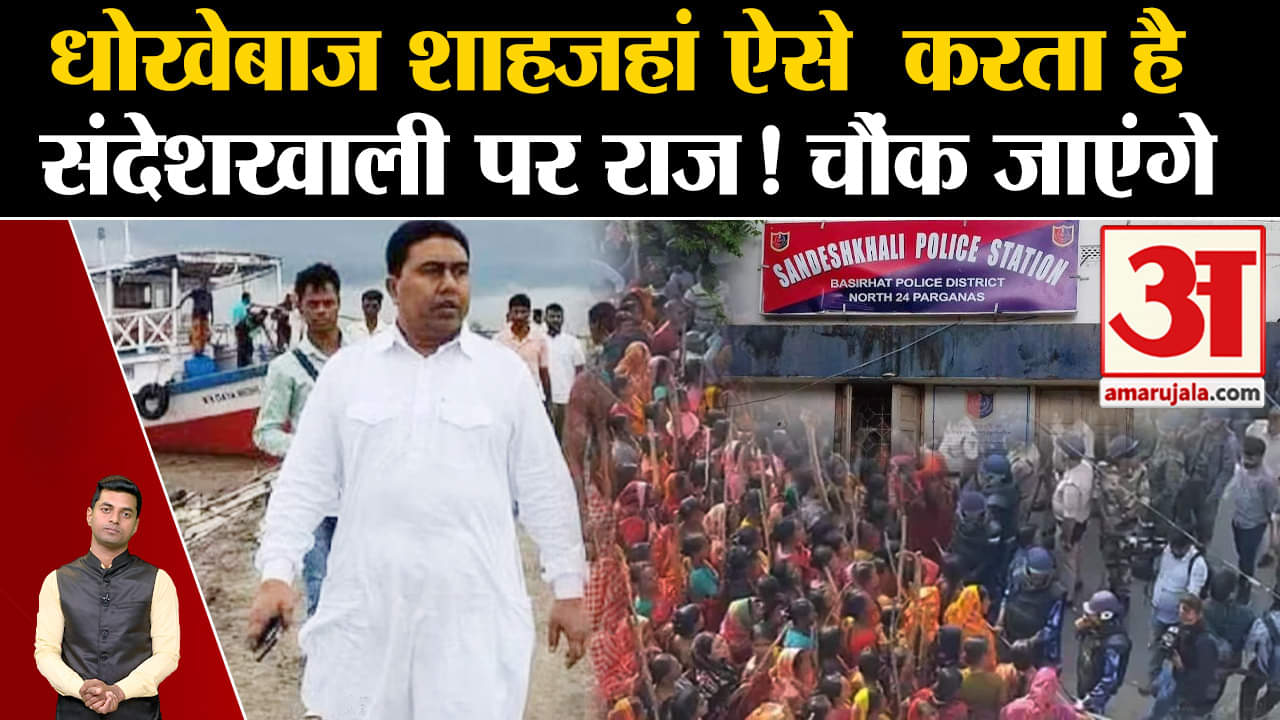 संदेशखाली केस/शेख शाहजहां