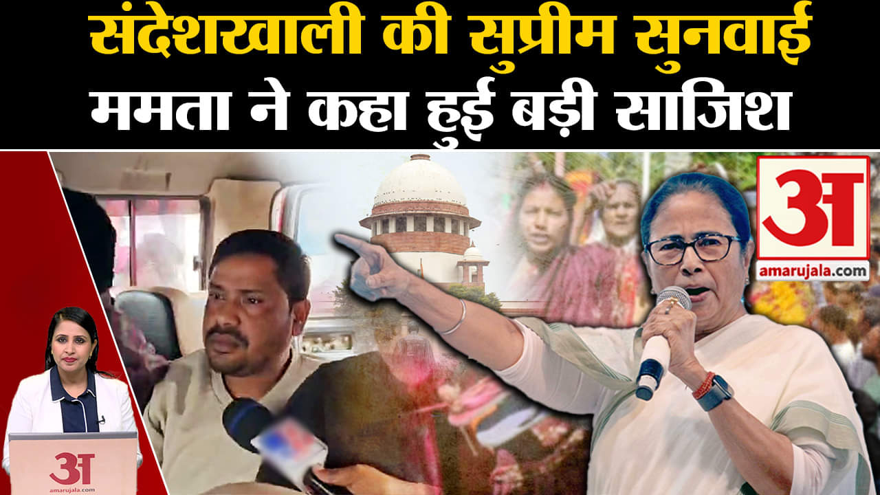 संदेशखाली की सुप्रीम कोर्ट में सुनवाई