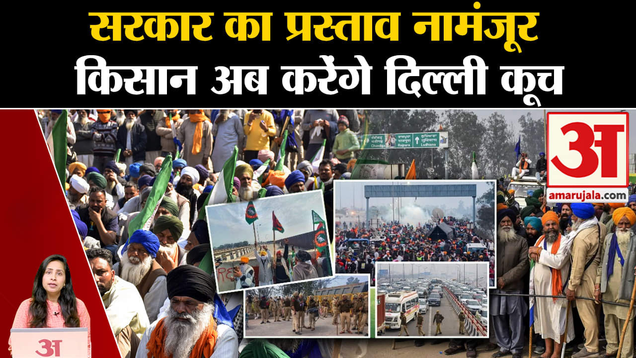 Farmers Protest:MSP पर सरकार के प्रस्ताव को किसानों ने ठुकराया, Delhi Chalo March के तहत बढ़ेंगे आगे