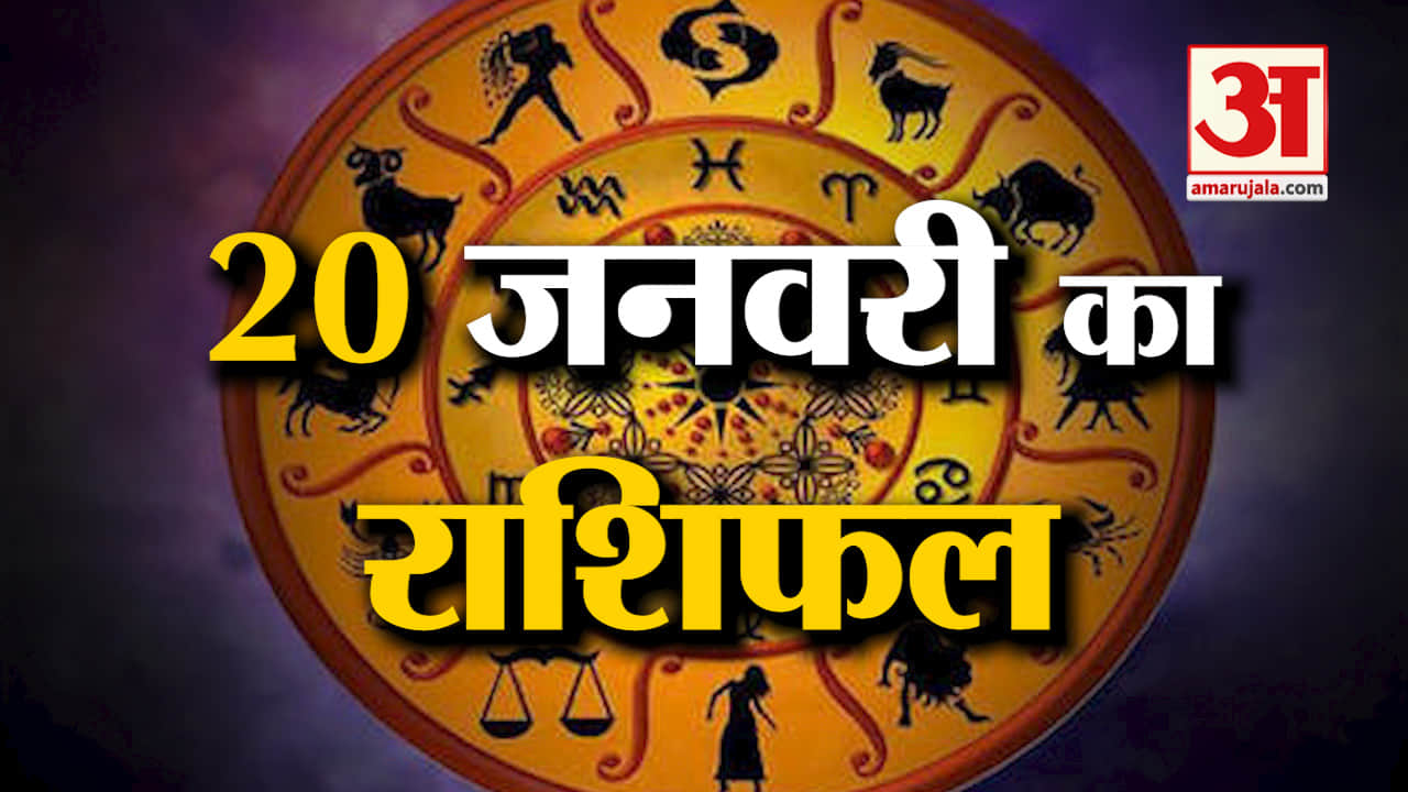 Horoscope  20 February 2024: देखिए क्या कहती है आपकी राशि | Aaj Ka Rashifal | Horoscope | Amar Ujala