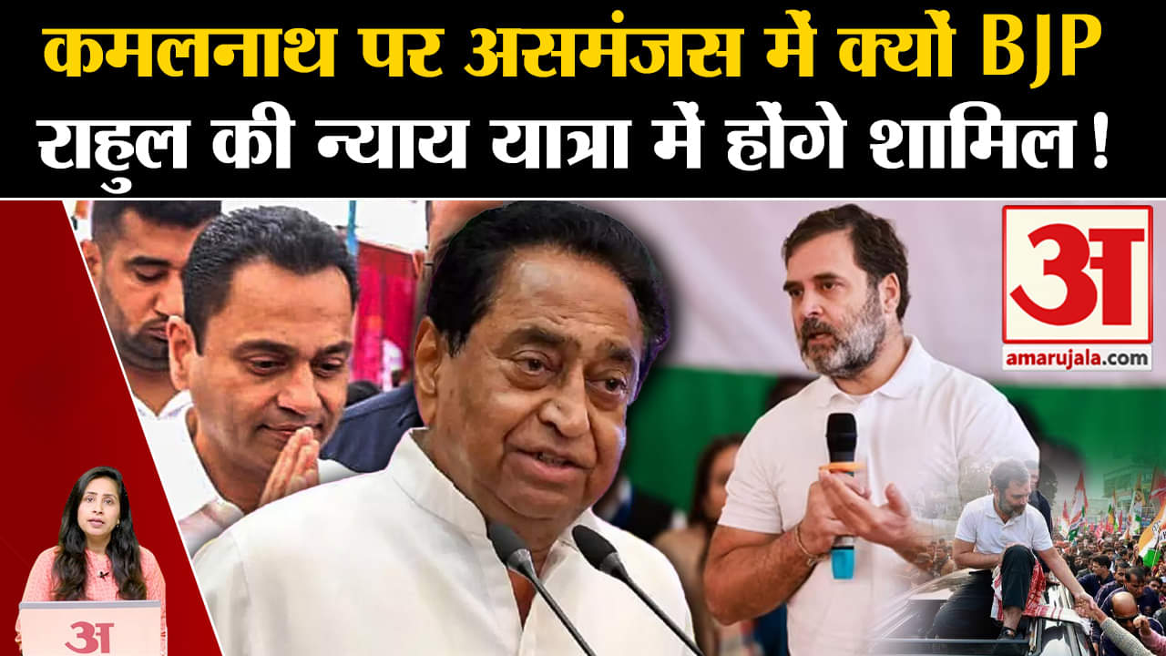 Kamalnath: BJP में लेने को लेकर असमंजस, Rahul Gandhi की न्याय यात्रा में होंगे शामिल ! Punjab