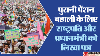 Old Pension: हड़ताल से पहले राष्ट्रपति-प्रधानमंत्री के पास पहुंची OPS की अर्जी, दिया पांच करोड़ लोगों का हवाला Old Pension: OPS petition reached the President and Prime Minister before the strike, citing five crore people