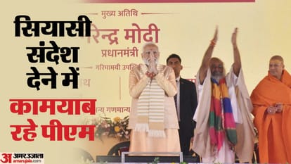 UP: गूंजे नारे... अवधपुरी से कल्कि धाम-जय श्रीराम जय श्रीराम, हिंदुत्व के एजेंडे को भी पीएम मोदी ने दी धार PM Modi was successful in giving a political message without taking name of any party or leader