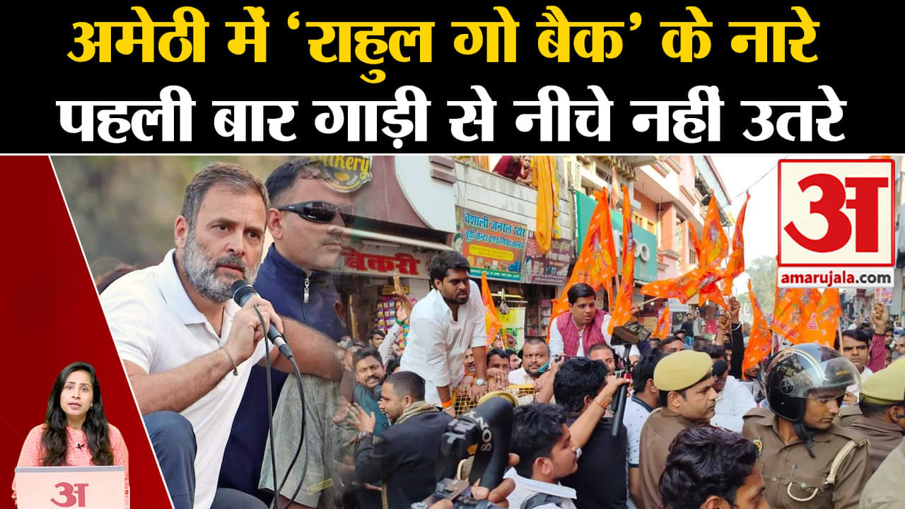 Rahul Gandhi in Amethi:Nyay Yatra में BJP ने लगाए नारे, लोगों से मिलने गाड़ी से नीचे नहीं उतरे राहुल