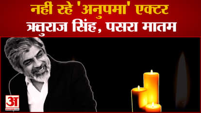 'Anupama' fame actor Rituraj Singh is no more, mourning spread. Rituraj Singh Passed Away