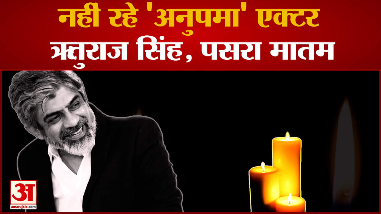 Rituraj Singh: नहीं रहे ' Anupama ' फेम Actor Rituraj Singh, पसरा मातम | Rituraj Singh Passed Away