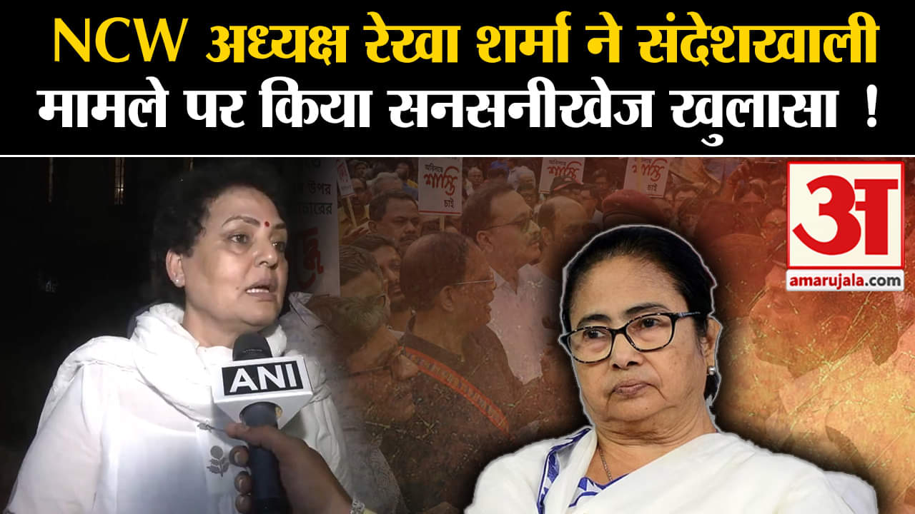 Sandeshkhali News: NCW अध्यक्ष रेखा शर्मा ने संदेशखाली मामले पर किया सनसनीखेज खुलासा !