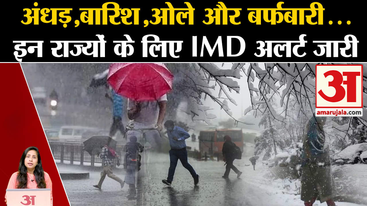 Weather Report: Delhi-NCR में बारिश तो पहाड़ी राज्यों में भारी बारिश और हिमपात पर IMD  Red Alert।