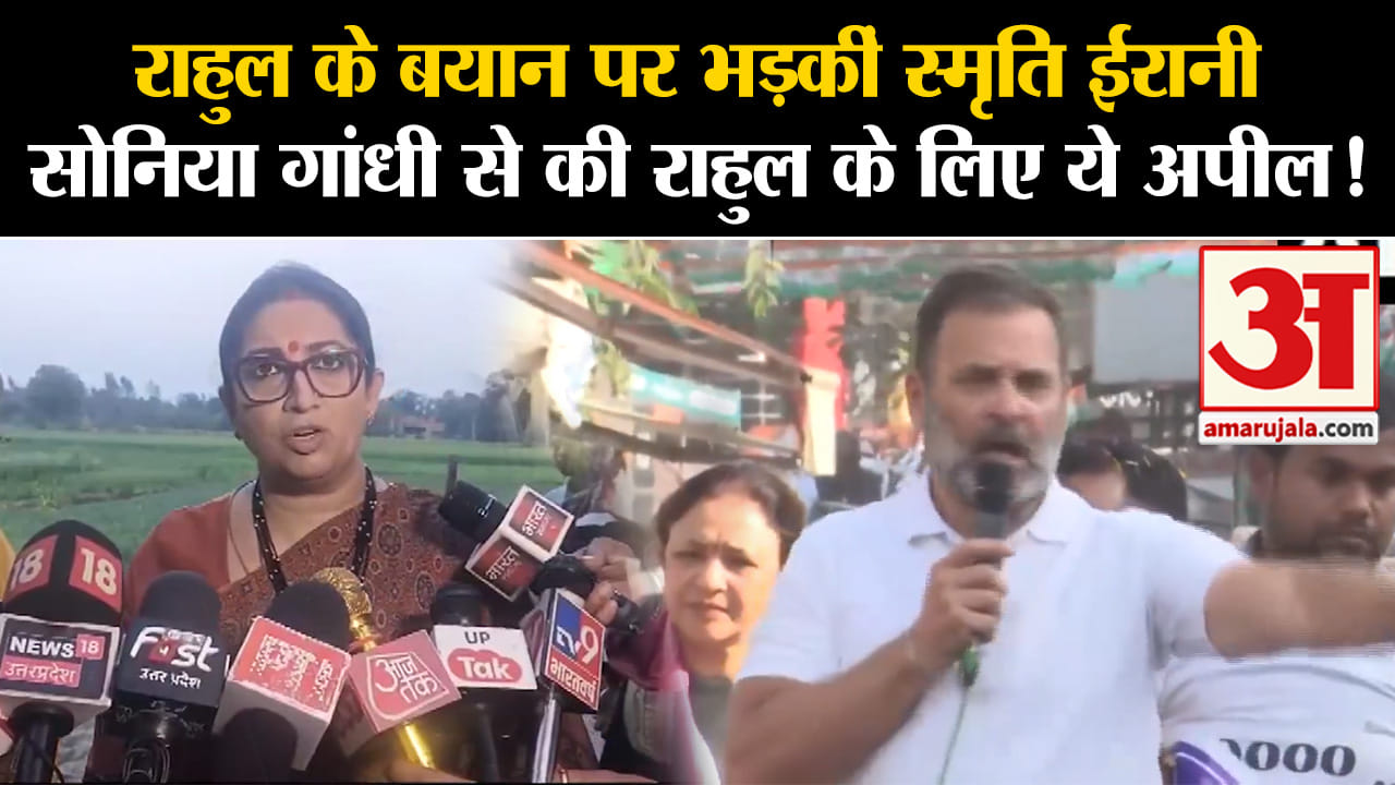 Bharat Jodo Nyay Yatra:राहुल के बयान पर भड़कीं स्मृति ईरानी सोनिया गांधी से की राहुल के लिए ये अपील!
