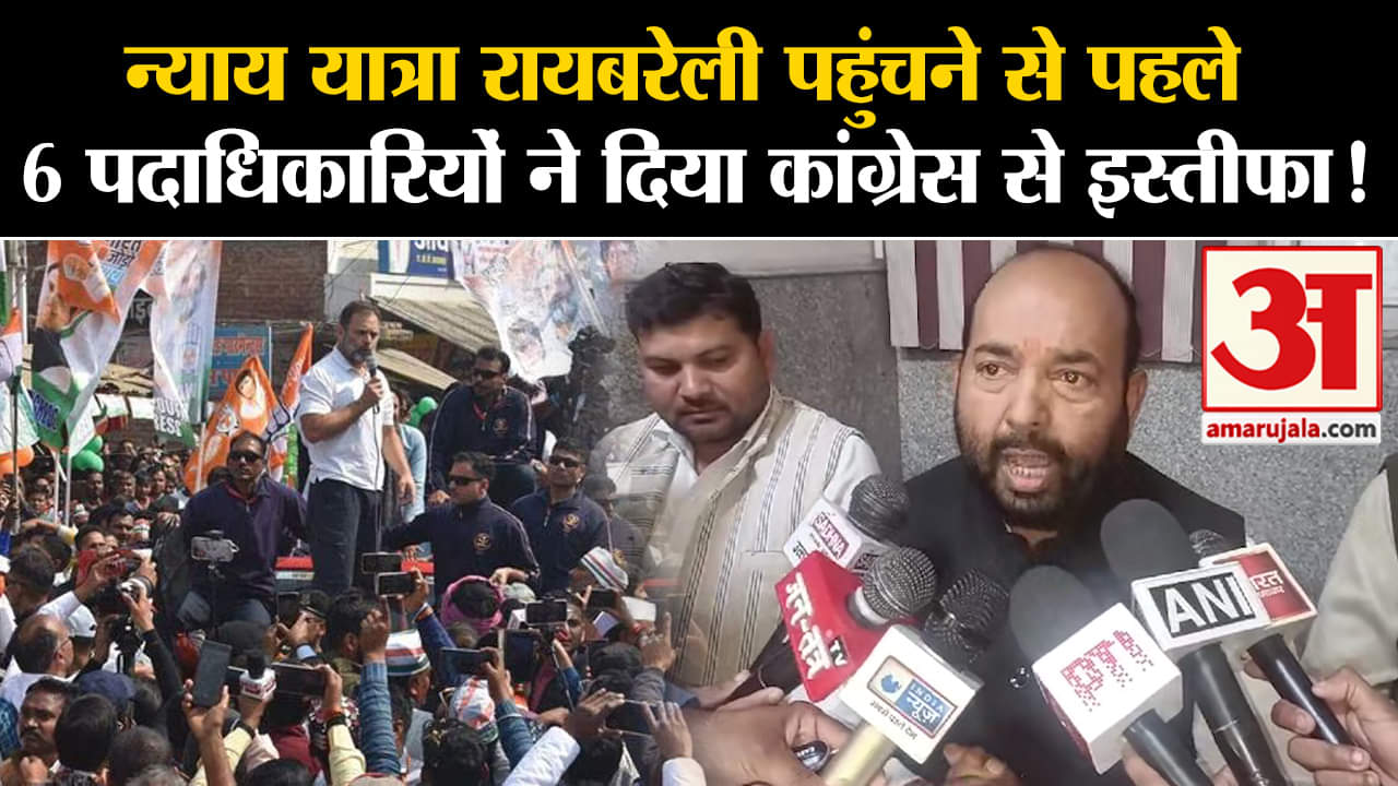 Bharat Jodo Nyaya Yatra:न्याय यात्रा रायबरेली पहुंचने से पहले 6 पदाधिकारियों ने दिया  इस्तीफा !