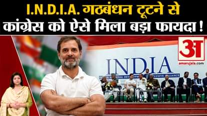 INDIA Alliance: What I.N.D.I.A. Congress will get big benefit from breaking the alliance?