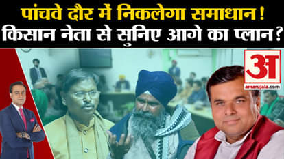 Kisan Andolan: Will the solution be found in the fifth round of talks? farmer's big talk