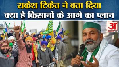 Rakesh Tikait statement on Farmers Protest and delhi march