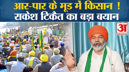 Kisan Andolan: Big statement of BKU leader Rakesh Tikait