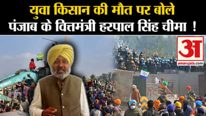 Kisan Andolan: Punjab Finance Minister Harpal Singh Cheema said on the death of a young farmer!