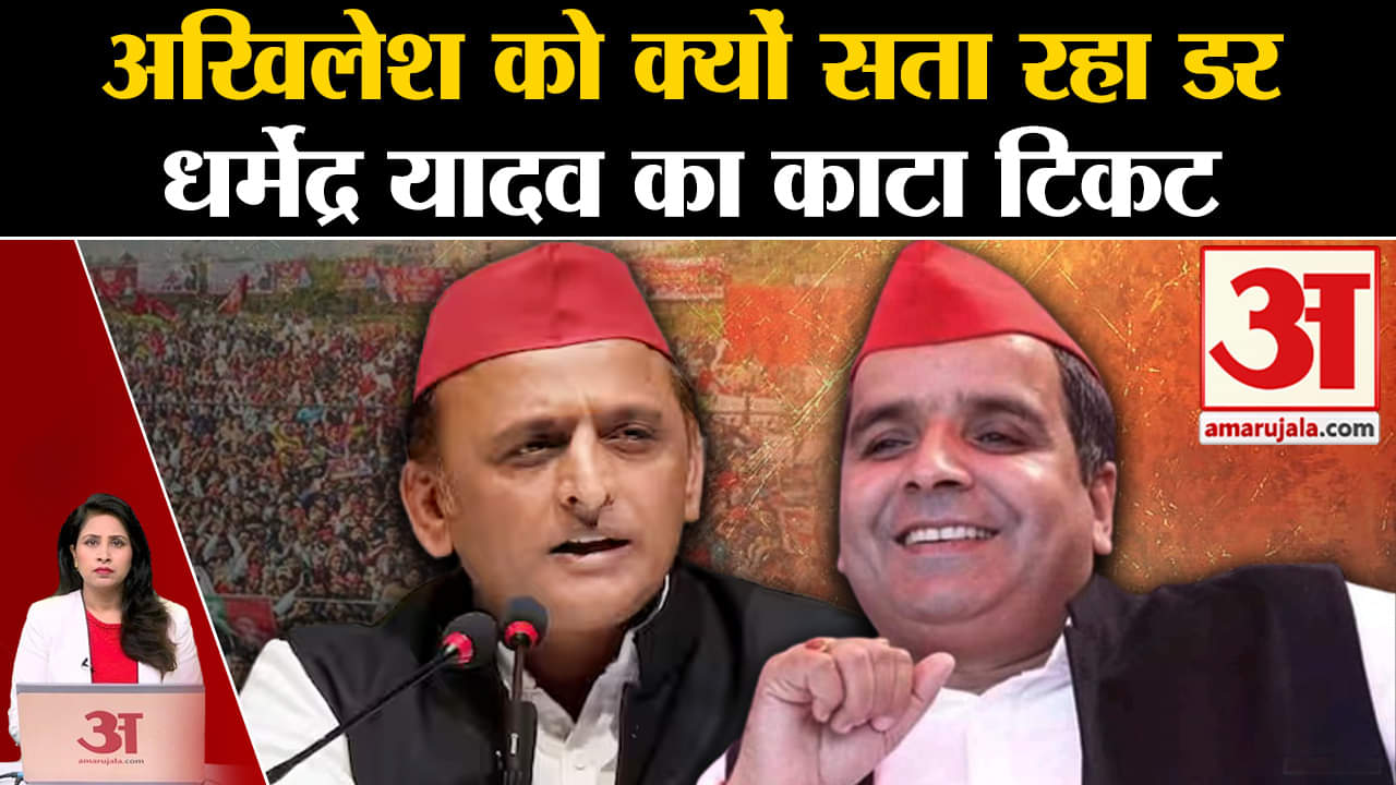 Loksabha Elections 2024: Akhilesh Yadav ने Budaun से काटा Dharmendra Yadav का टिकट, जानें कारण।
