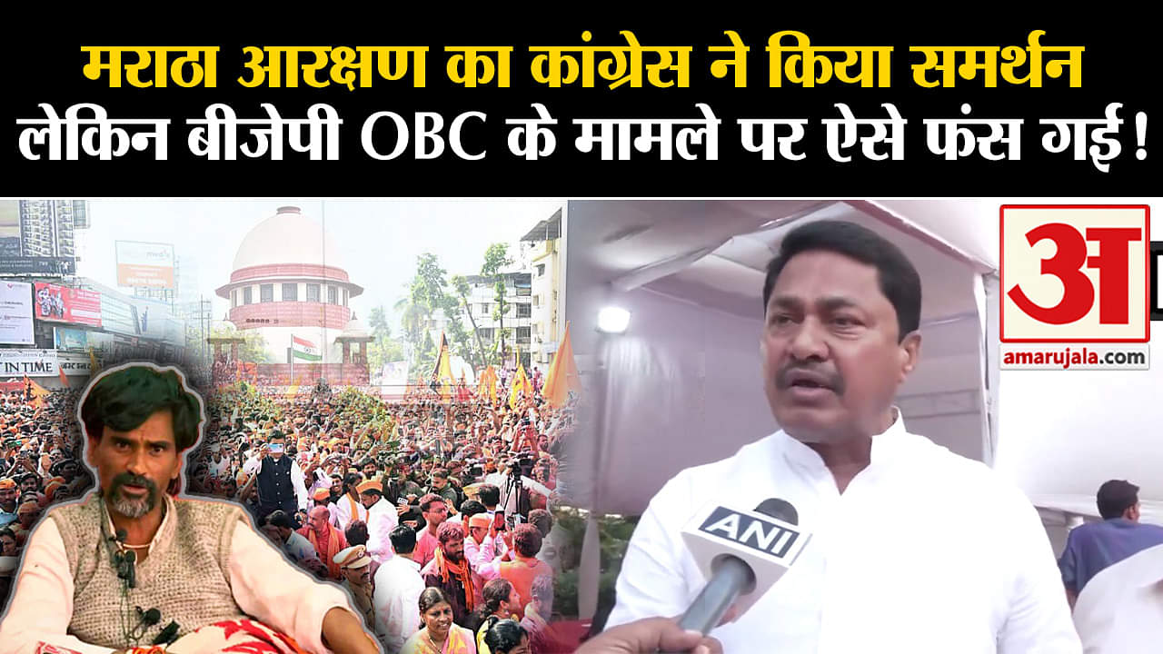 Maratha Reservation:मराठा आरक्षण का कांग्रेस ने किया समर्थन लेकिन बीजेपी OBC के मामले पर ऐसे फंस गई