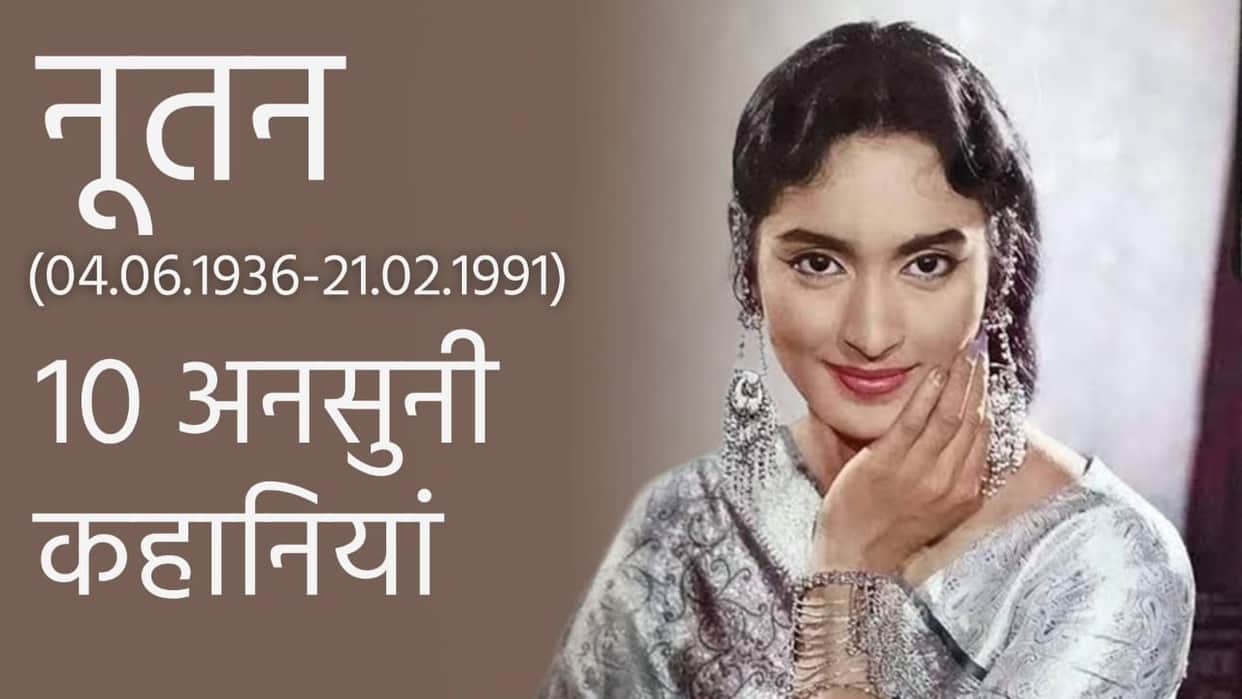 Nutan death anniversary Know Unknown facts and 10 interesting stories related To actress Life and Career
