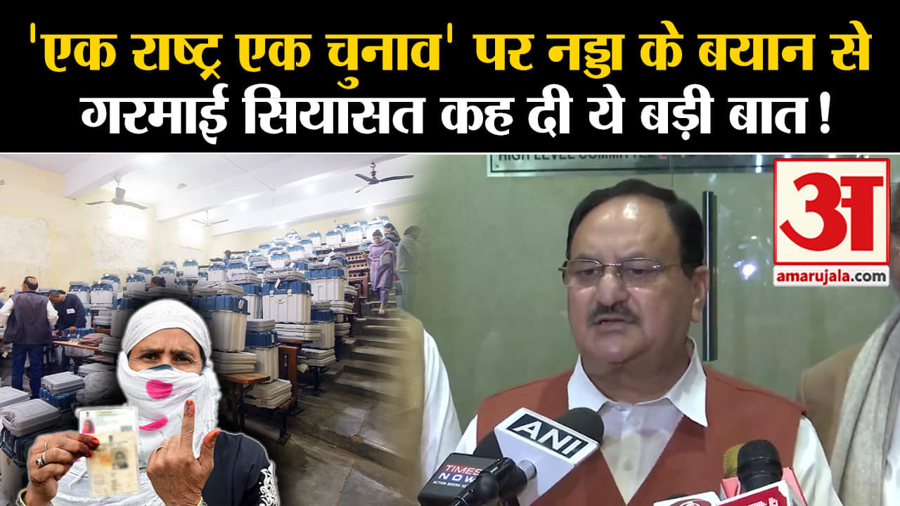 One Nation, One Election :'एक राष्ट्र एक चुनाव' पर नड्डा के बयान से गरमाई सियासत कह दी ये बड़ी बात !