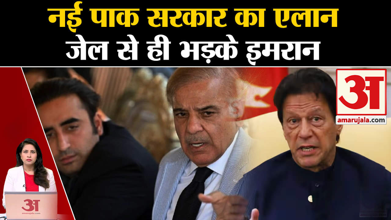 Pakistan News: नई सरकार का PML-N और PPP ने किया ऐलाम,Imran Khan ने जेल से धांधली का लगाया आरोप।
