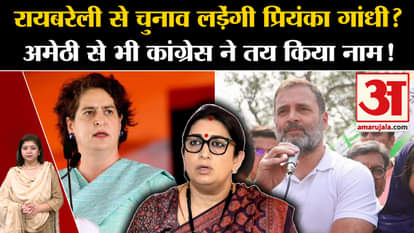 UP Politics: Will Priyanka Gandhi contest elections from Rae Bareli? 