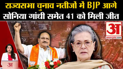 Rajyasabha Election Results: Soniya Gandhi समेत 41 निर्विरोध चुने गए, BJP को फायदा। J P Nadda