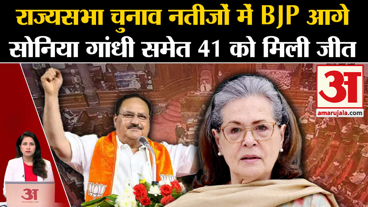 Rajyasabha Election Results: Soniya Gandhi समेत 41 निर्विरोध चुने गए, BJP को फायदा। J P Nadda