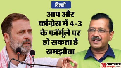 Congress-AAP Alliance: दिल्ली में केजरीवाल-कांग्रेस में समझौता! क्या फिर भी हरा पाएंगे भाजपा को? Congress-AAP Alliance: alliance between aap and Congress in Delhi! Will they still be able to defeat BJP?