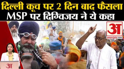 Farmers Protest: Farmers postponed Delhi Chalo March for two days, what did Digvijay Singh say on MSP?