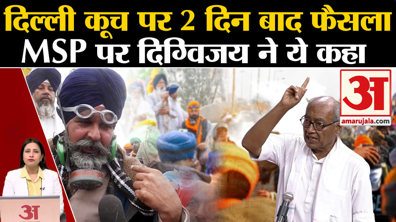 Farmers Protest: किसानों ने दो दिन के लिए Delhi Chalo March टाला, Digvijay Singh ने MSP पर क्या कहा?