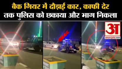 Ghaziabad News: Car ran in back gear, dodged police and escaped