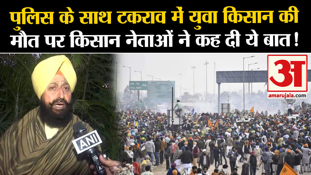 Kisan Andolan:पुलिस के साथ टकराव में युवा किसान कीमौत पर किसान नेताओं ने कह दी ये बात!