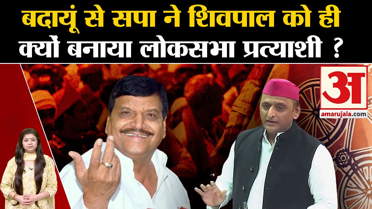 Lok Sabha Election Why Did Akhilesh Make Shivpal Yadav The Candidate From Badaun Amar Ujala 9808