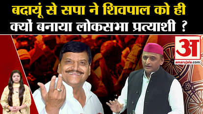 Lok Sabha Election: Why did Akhilesh make Shivpal Yadav the candidate from Badaun