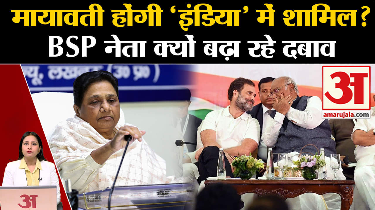Loksabha Elections 2024: BSP नेताओं ने Mayawati पर 'इंडिया' गठबंधन में शामिल होने के लिए बढ़ाया दबाव