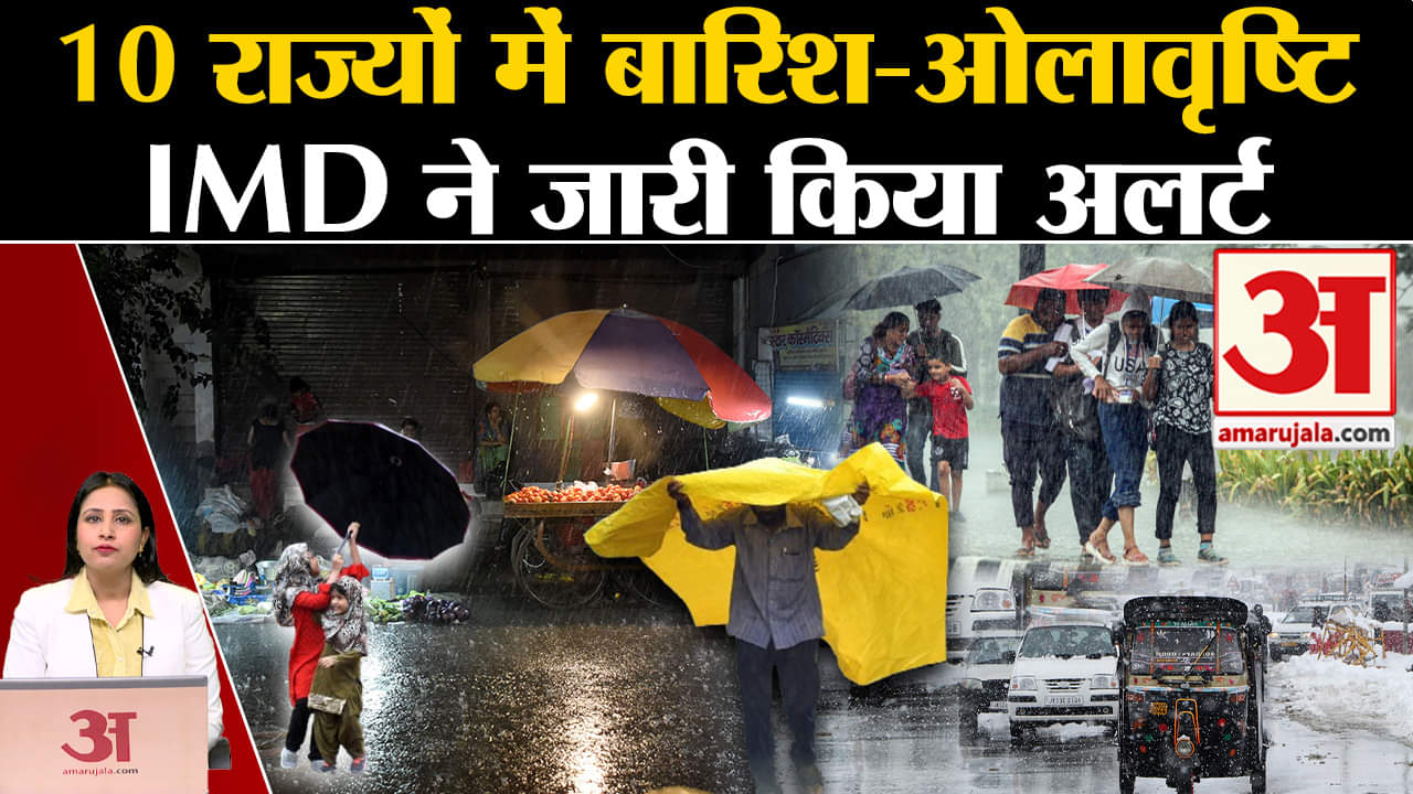 Weather Update: 10 राज्यों में IMD ने जारी किया अलर्ट, बारिश-ओलावृष्टि और बर्फबारी की संभावना।