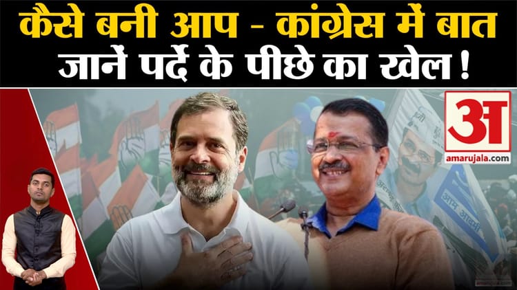 Aap-congress Alliance:aap और Congress के बीच Deal Final | Arvind ...