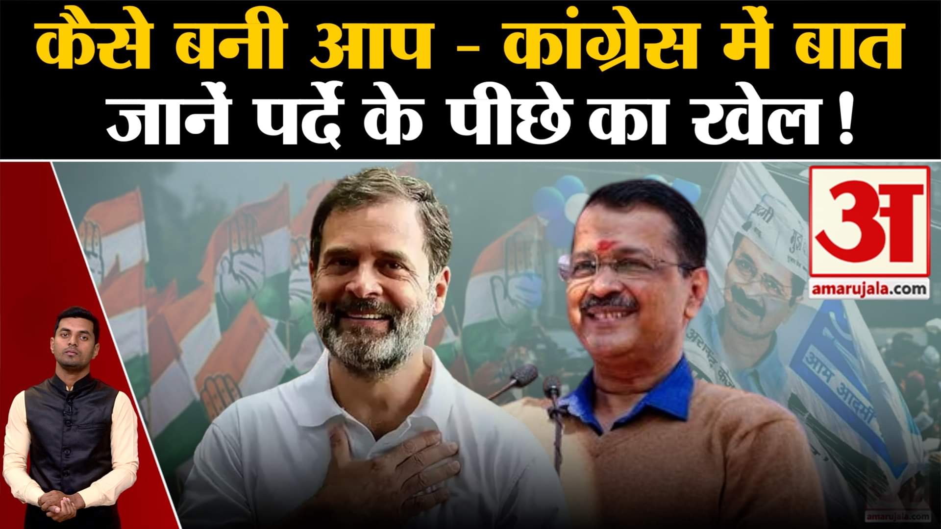 आप-कांग्रेस गठबंधन