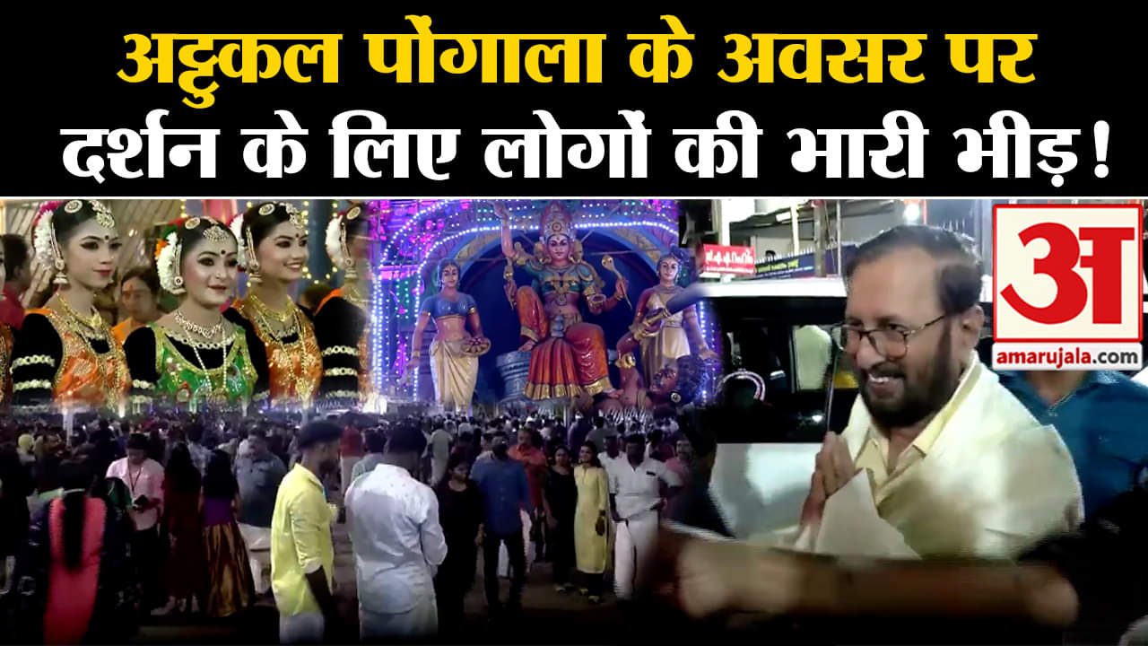 Attukal Pongala 2024:अट्टुकल पोंगाला के अवसर पर दर्शन के लिए लोगों की भारी भीड़ !